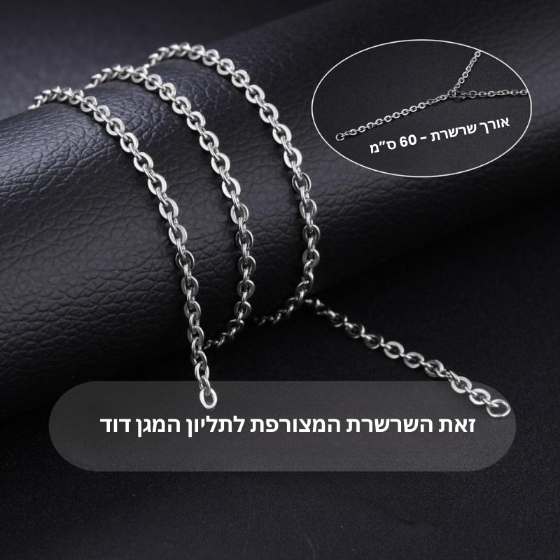 שרשרת מגן דוד 925